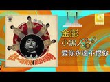 金澎 Jin Peng -  愛你永遠不恨你 Ai Ni Yong Yuan Bu Hen Ni (Original Music Audio)