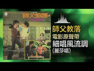 麗莎 Lisa - 細唱風流調 Xi Chang Feng Liu Diao  (Original Music Audio)