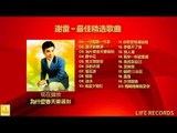 謝雷 Xie Lei - 最佳精选歌曲 Zui Jia Jing Xuan Gequ