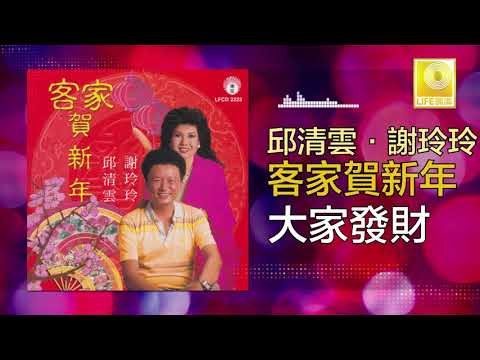 邱清雲 Qiu Qing Yun - 大家發財 Da Jia Fa Cai (Original Music Audio)
