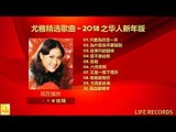尤雅精选歌曲 Yóu Yǎ Jīng Xuǎn Gēqǔ - 2018 之华人新年版 Zhī Huárén Xīnnián Bǎn