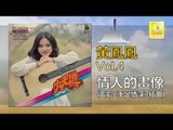 黃鳳鳳 Wong Foong Foong  -  情人的畫像 Qing Ren De Hua Xiang (Original Music Audio)