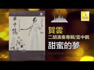 賀雲 He Yun - 甜蜜的夢 Tian Mei De Meng (Original Music Audio)