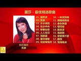 麗莎 Li Sha - 最佳精选歌曲 Zui Jia Jing Xuan Gequ