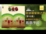 阿波羅 Apollo  -  鳳凰于飛 Feng Huang Yu Fei (Original Music Audio)