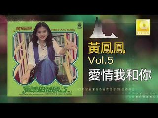 黃鳳鳳 Wong Foong Foong  -  愛情我和你 Ai Qing Wo He Ni (Original Music Audio)