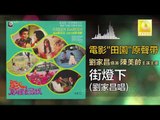 劉家昌 Liu Jia Chang -  街燈下 Jie Deng Xia (Original Music Audio)