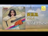 黃鳳鳳 Wong Foong Foong  -  友情的門兒開 You Qing De Men Er Kai (Original Music Audio)