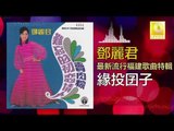 邓丽君 Teresa Teng - 緣投囝子 Yuan Tou Jian Zi (Original Music Audio)