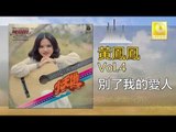 黃鳳鳳 Wong Foong Foong  -  別了我的愛人 Bie Le Wo De Ai Ren (Original Music Audio)