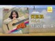 黃鳳鳳 Wong Foong Foong  -  聽說你要回來 Ting Shuo Ni Yao Hui Lai (Original Music Audio)