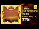阿波羅 Apollo  - 夜來香 Ye Lai Xiang (Original Music Audio)