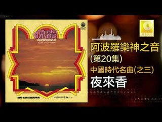 阿波羅 Apollo  - 夜來香 Ye Lai Xiang (Original Music Audio)