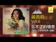黃鳳鳳 Wong Foong Foong  -  忘不了的情意 Wang Bu Liao De Qing Yi (Original Music Audio)