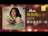 黃鳳鳳 Wong Foong Foong  -  要永遠活在一起 Yao Yong Yuan Huo Zai Yi Qi (Original Music Audio)