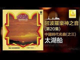 阿波羅 Apollo  - 太湖船 Tai Hu Chuan (Original Music Audio)