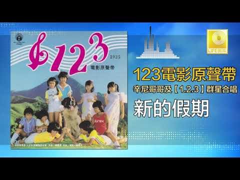 辛尼哥哥 童星 Xin Ni Ge Ge Tong Xing - 新的假期 Xin De Jia Qi (Original Music Audio)