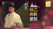 姚乙 Yao Yi -   星愁 Xing Chou (Original Music Audio)