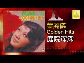 葉麗儀 Frances Yip -  庭院深深 Ting Yuan Shen Shen (Original Music Audio)