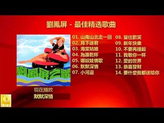 劉鳳屏 Liu Feng Ping - 最佳精选歌曲 Zui Jia Jing Xuan Gequ