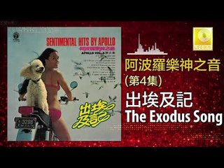 阿波羅 Apollo  - 出埃及記 The Exodus Song (Original Music Audio)