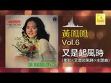 黃鳳鳳 Wong Foong Foong  -  又是起風時 You Shi Qi Feng Shi (Original Music Audio)