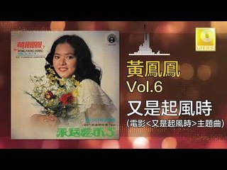 黃鳳鳳 Wong Foong Foong  -  又是起風時 You Shi Qi Feng Shi (Original Music Audio)