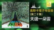奧斯卡 Oscar -  天邊一朵雲 Tian Bian Yi Duo Yun (Original Music Audio)