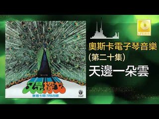 奧斯卡 Oscar -  天邊一朵雲 Tian Bian Yi Duo Yun (Original Music Audio)