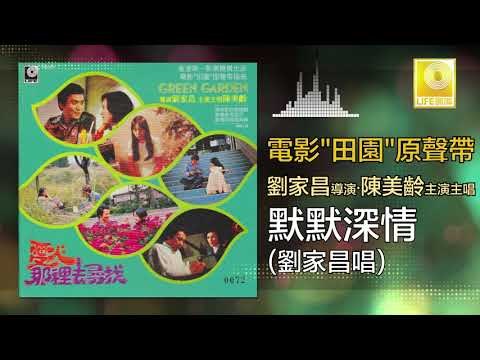 劉家昌 Liu Jia Chang - 默默深情 Mo Mo Shen Qing (Original Music Audio)