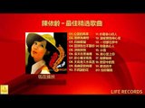 陳依齡 Chen Yi Ling - 最佳精选歌曲 Zui Jia Jing Xuan Gequ