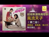 譚順成 黃鳳鳳 Tam Shun Cheng Wong Foong Foong -  第二段 Di Er Duan (Original Music Audio)