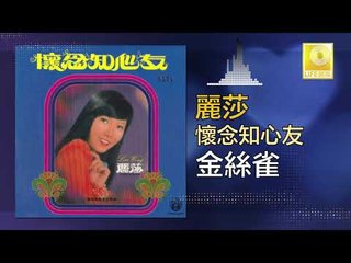 麗莎 Li Sha -  金絲雀 Jin Si Que (Original Music Audio)