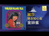 麗莎 Li Sha -  金絲雀 Jin Si Que (Original Music Audio)