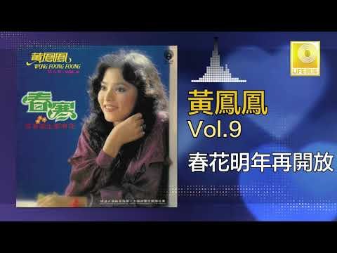 黃鳳鳳 Wong Foong Foong - 春花明年再開放 Chun Hua Ming Nian Zai Kai Fang (Original Music Audio)