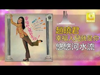 趙曉君 Zhao Xiao Jun - 悠悠河水流 You You He Shui Liu (Original Music Audio)