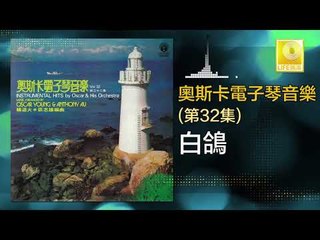 奧斯卡 Oscar -   白鴿 Bai Ge (Original Music Audio)