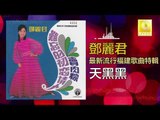 邓丽君 Teresa Teng - 天黑黑 Tian Hei Hei (Original Music Audio)