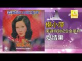楊小萍 Yang Xiao Ping - 愛情果 Ai Qing Guo (Original Music Audio)