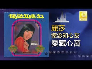 麗莎 Li Sha - 愛藏心窩 Ai Cang Xin Wo (Original Music Audio)