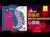 邓丽君 Teresa Teng - 心酸酸 Xin Suan Suan (Original Music Audio)