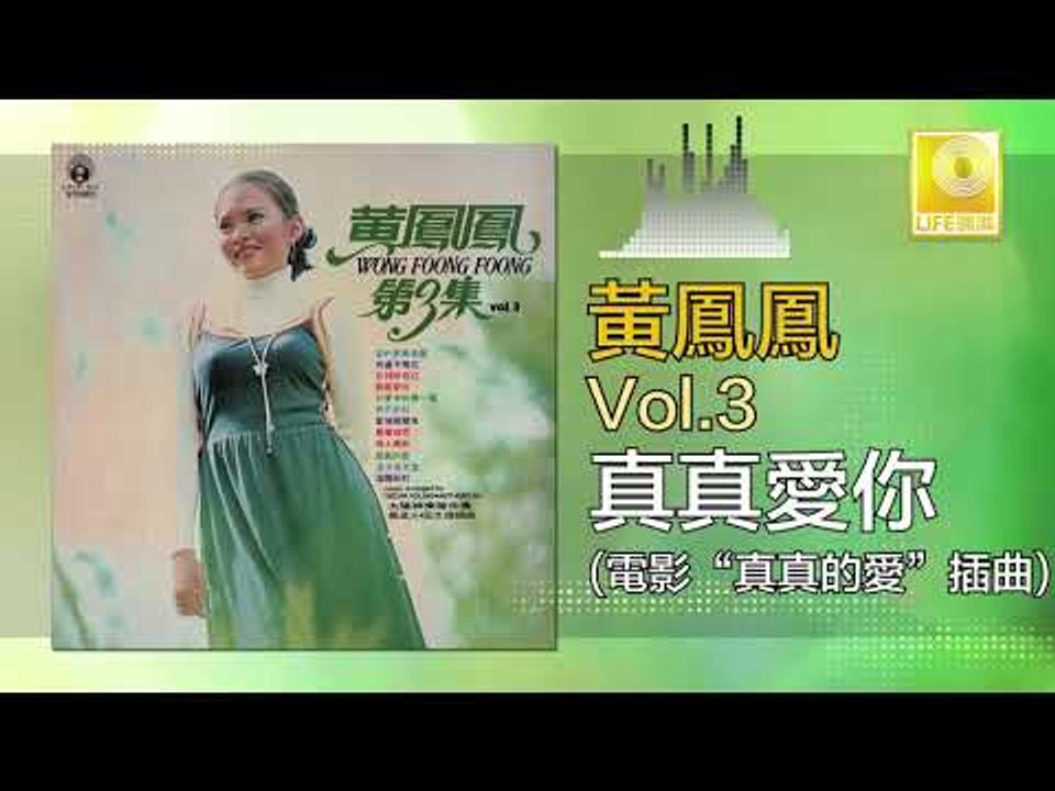 黃鳳鳳 Wong Foong Foong - 真真愛你 Zhen Zhen Ai Ni (Original Music Audio)