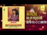 黃鳳鳳 Wong Foong Foong - 愛你在心口難開 Ai Ni Zai Xin Kou Nan Kai (Original Music Audio)