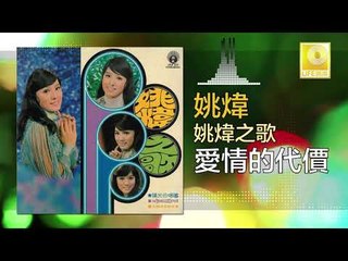 姚煒 Yao Wei - 愛情的代價 Ai Qing De Dai Jia (Original Music Audio)