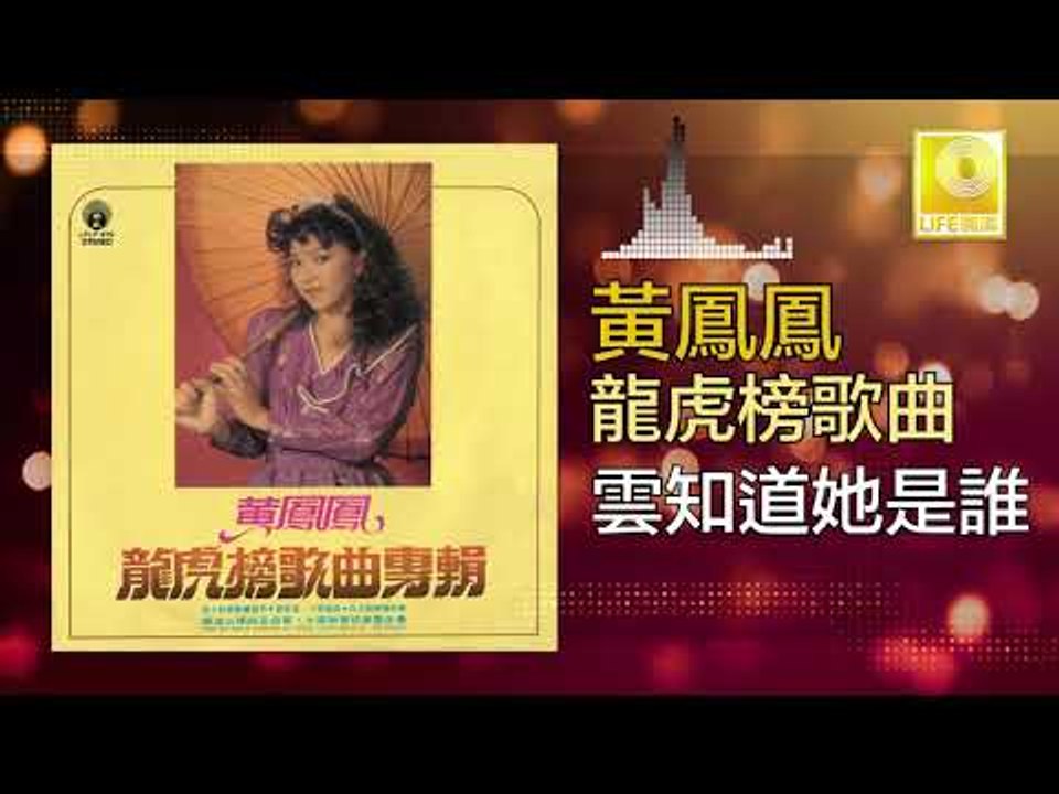 黃鳳鳳 Wong Foong Foong - 雲知道她是誰 Yun Zhi Dao Ta Shi Shui (Original Music Audio)