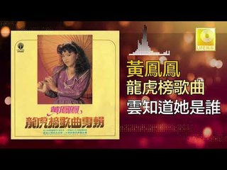 黃鳳鳳 Wong Foong Foong - 雲知道她是誰 Yun Zhi Dao Ta Shi Shui (Original Music Audio)