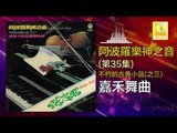 阿波羅 Apollo  - 嘉禾舞曲 Jia He Wu Qu (Original Music Audio)