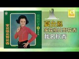 夏台鳳 Xia Tai Feng  -   我名秋香 Wo Ming Qiu Xiang (Original Music Audio)