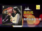 黃鳳鳳 Wong Foong Foong  - 我們永遠在一起 Wo Men Yong Yuan Zai Yi Qi (Original Music Audio)