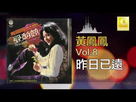 黃鳳鳳 Wong Foong Foong - 昨日已遠 Zuo Ri Yi Yuan (Original Music Audio)